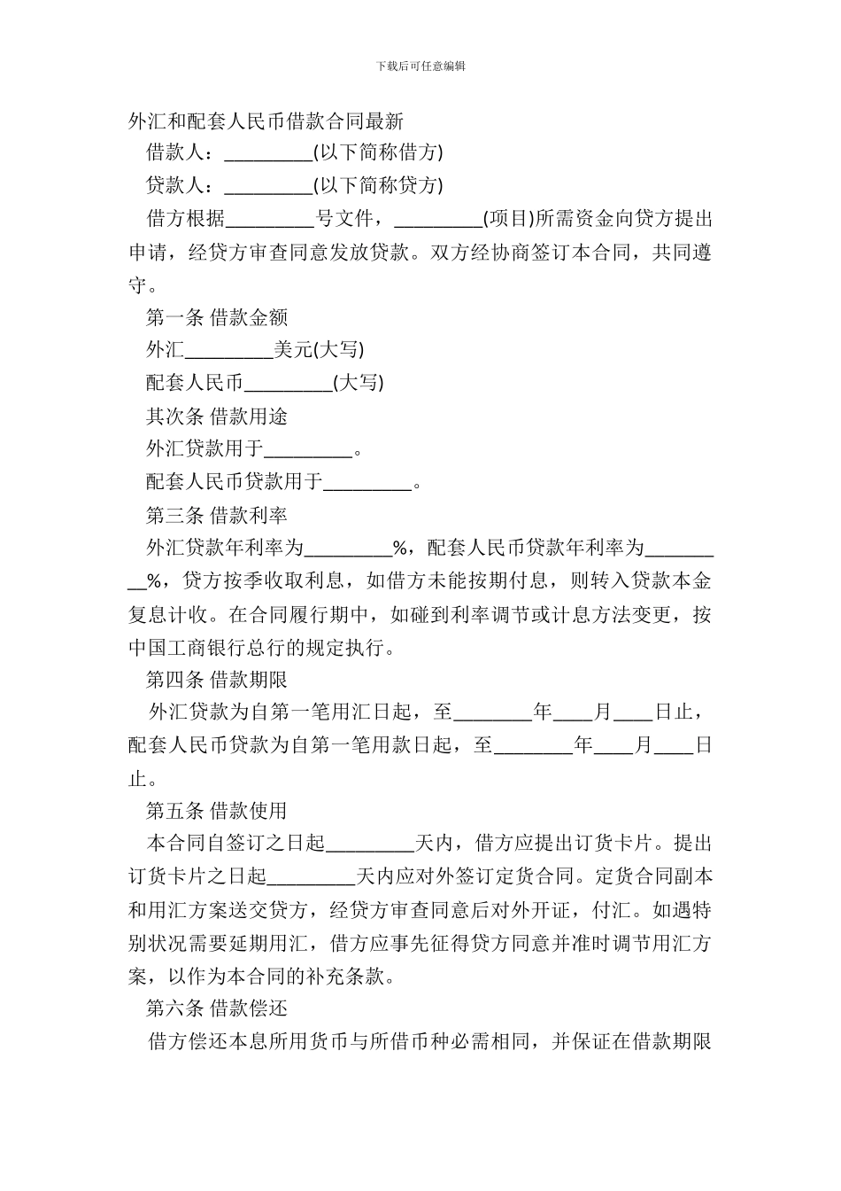 外汇和配套人民币借款合同-2_第2页
