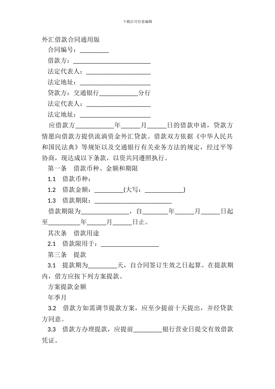 外汇借款合同通用版_第2页