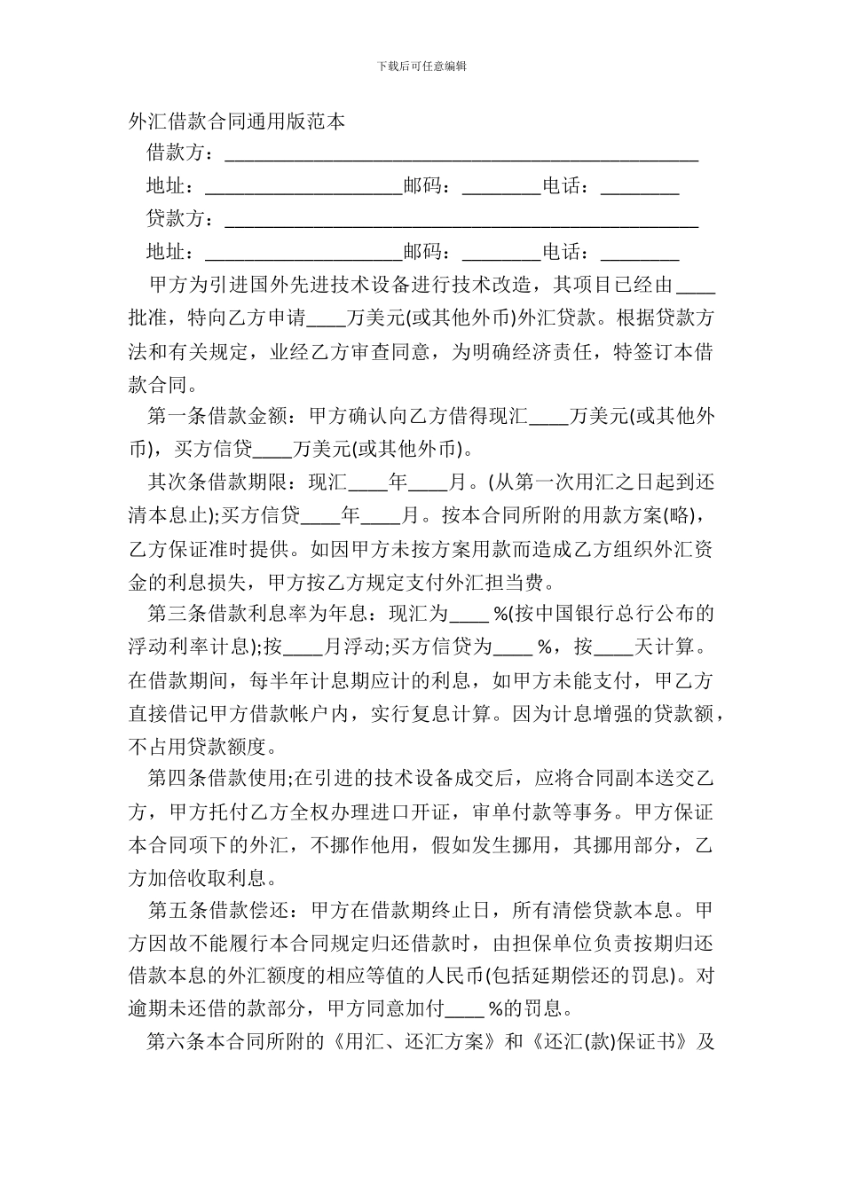 外汇借款合同通用版范本_第2页