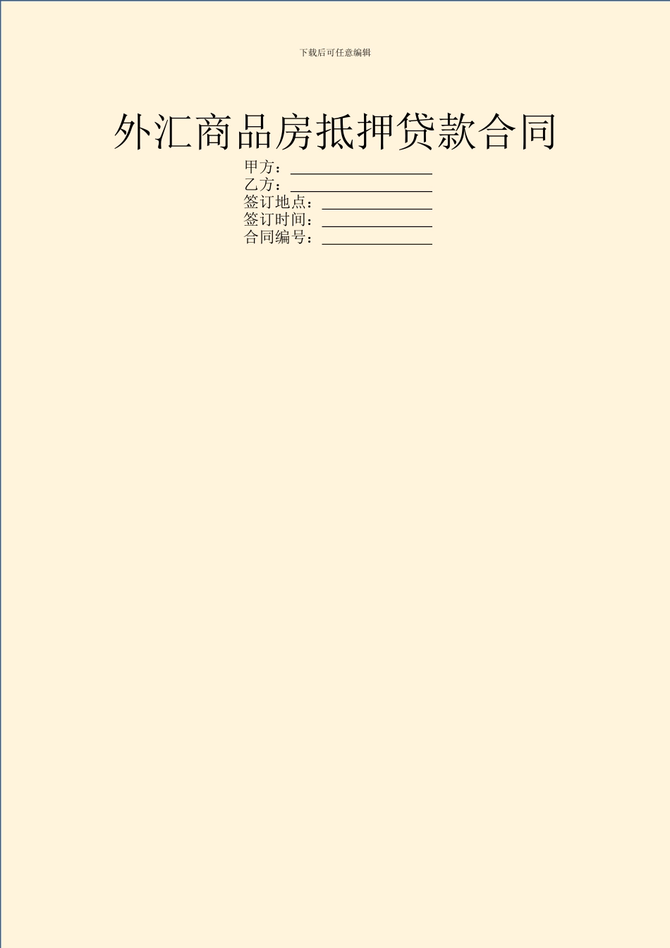 外汇商品房抵押贷款合同_第1页