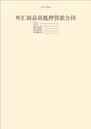外汇商品房抵押贷款合同