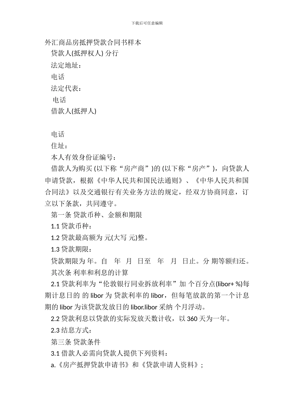 外汇商品房抵押贷款合同书样本_第2页