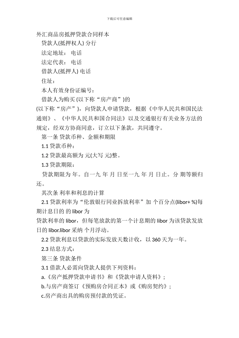 外汇商品房抵押贷款合同样本_第2页