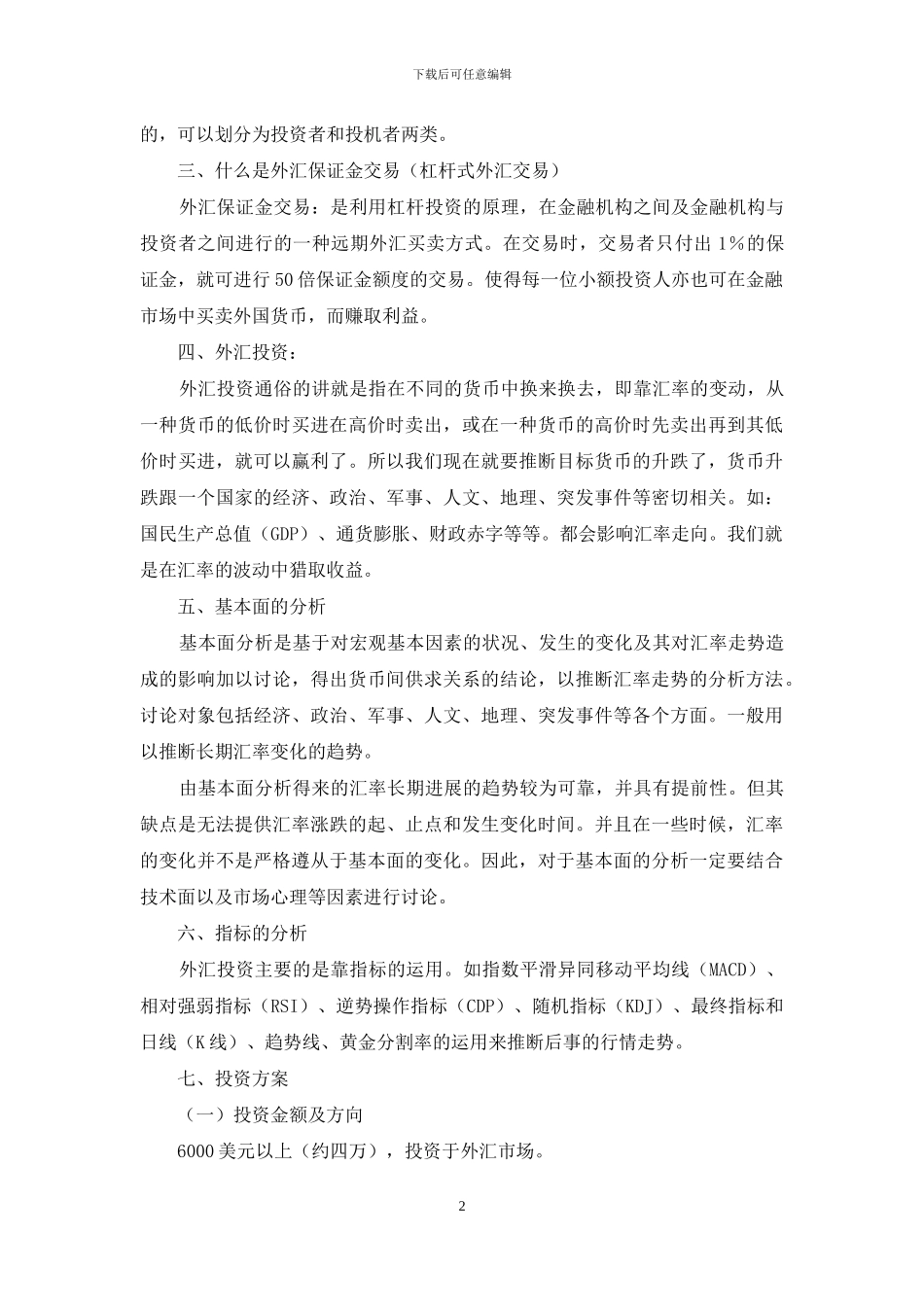 外汇工作计划书_第2页