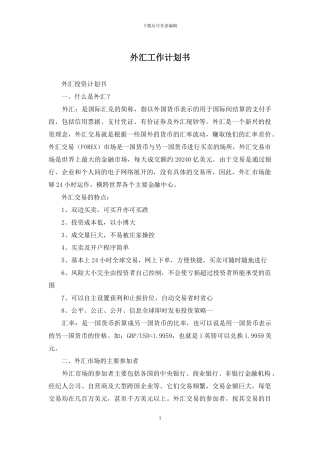 外汇工作计划书