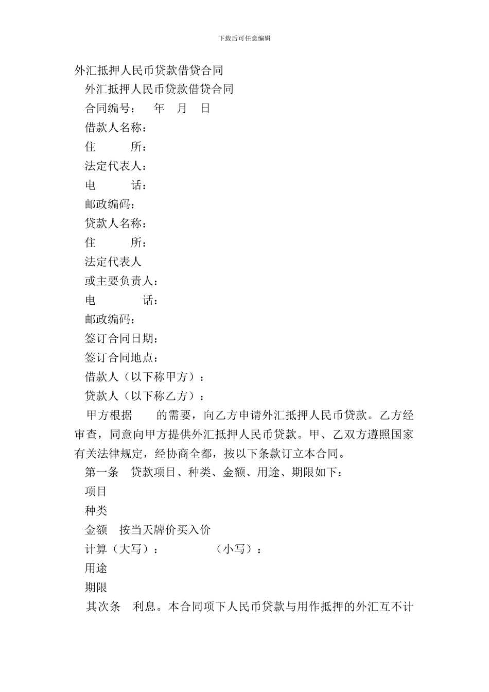 外汇抵押人民币贷款借贷合同_第2页