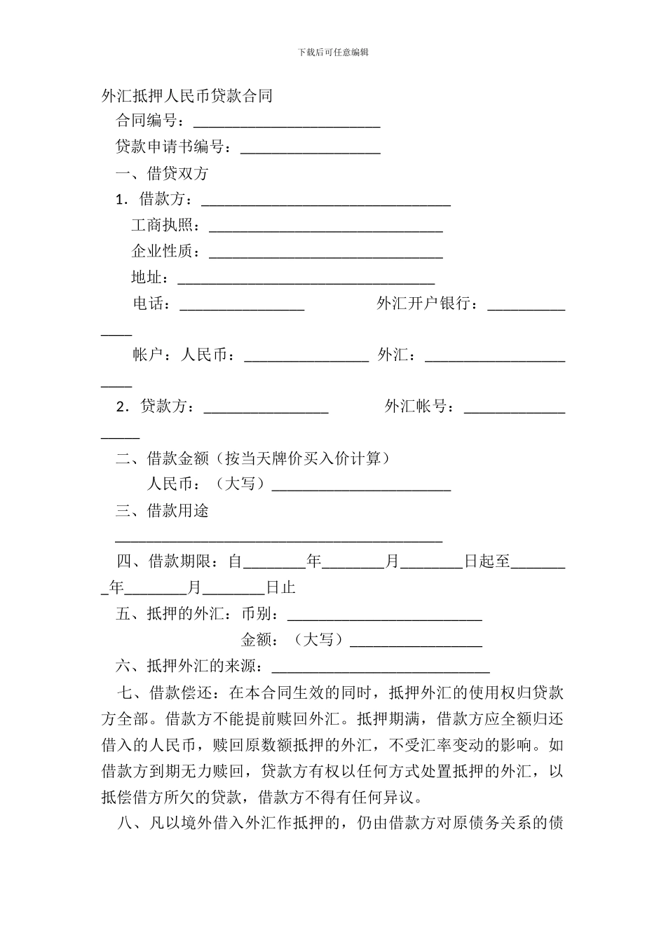 外汇抵押人民币贷款合同_第2页