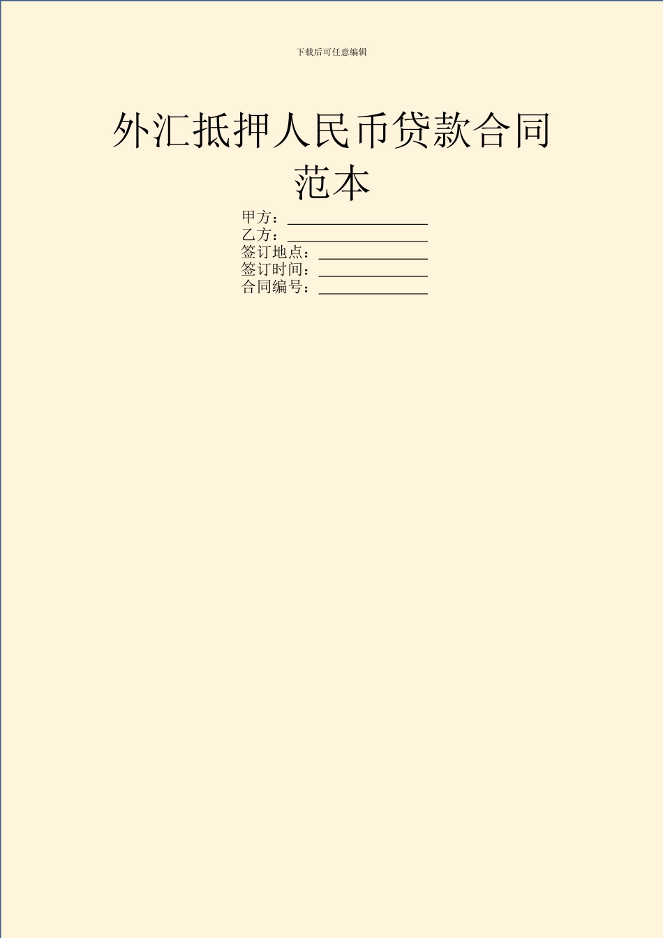 外汇抵押人民币贷款合同范本_第1页