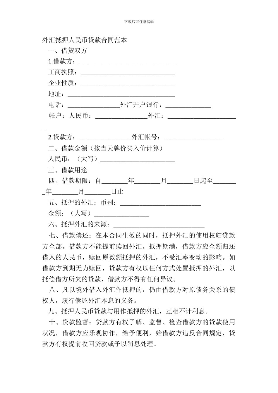 外汇抵押人民币贷款合同范本_第2页