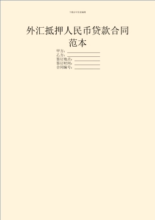 外汇抵押人民币贷款合同范本