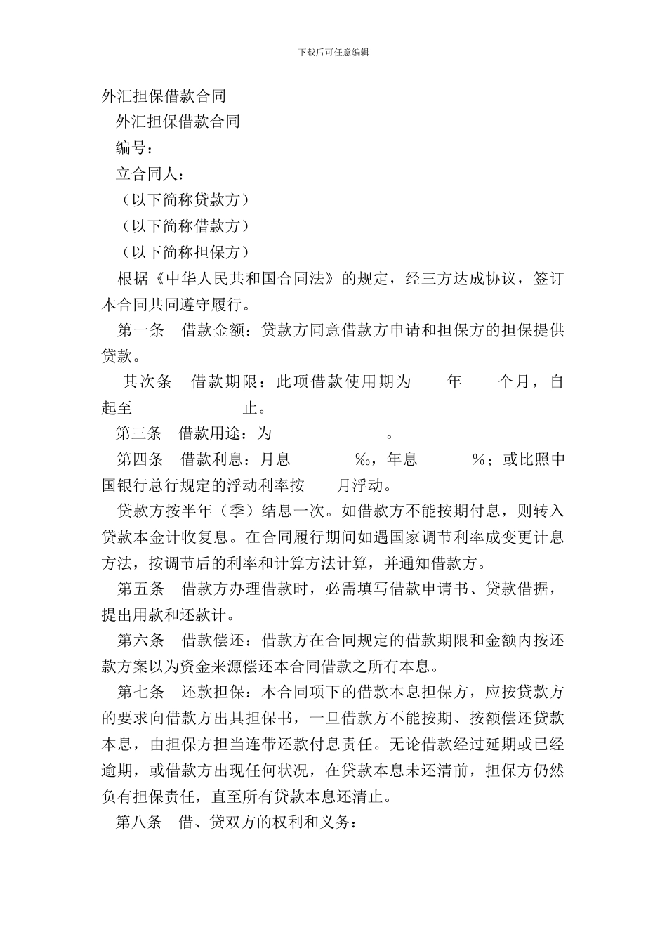 外汇担保借款合同-1_第2页