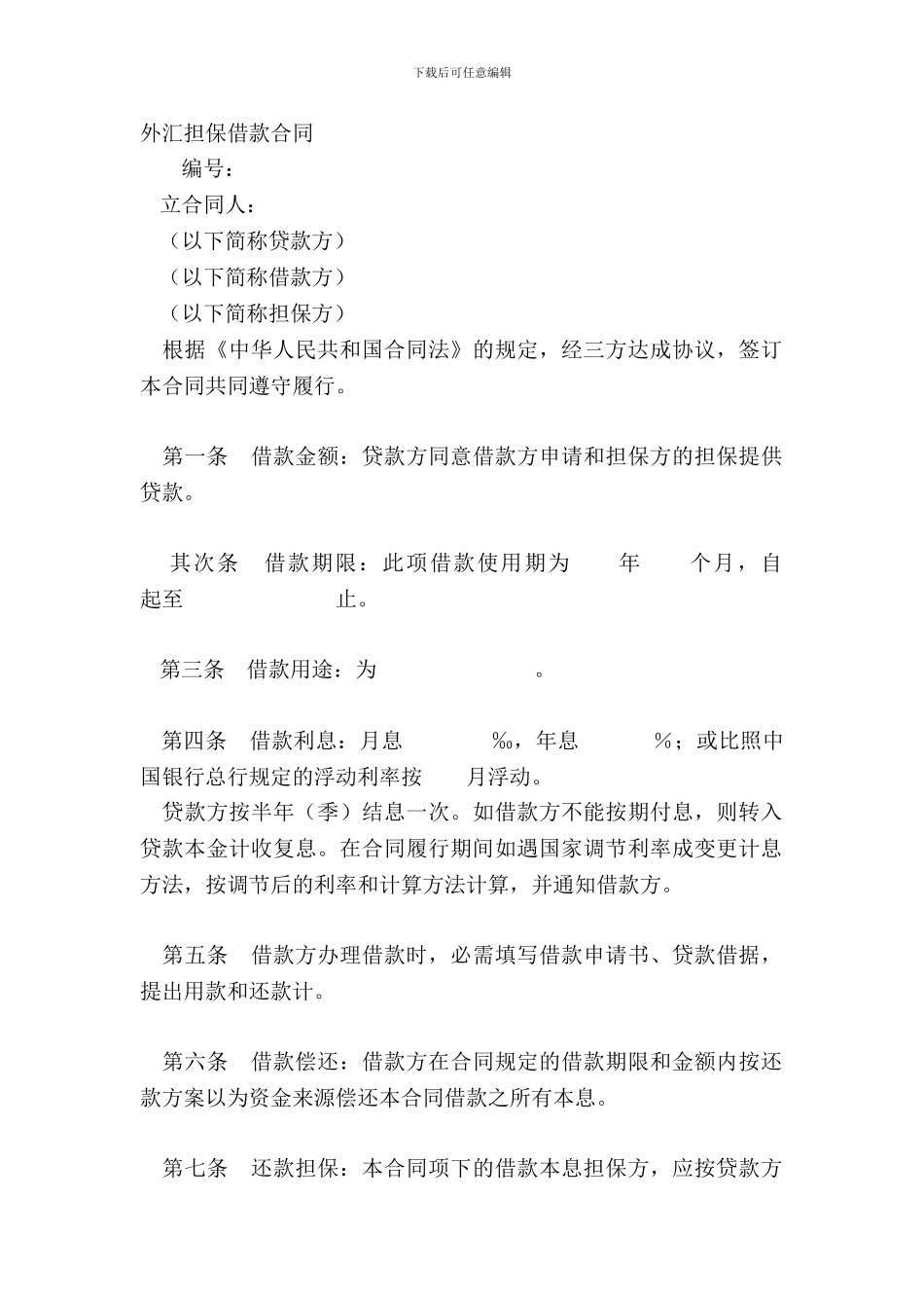 外汇担保借款合同_第2页