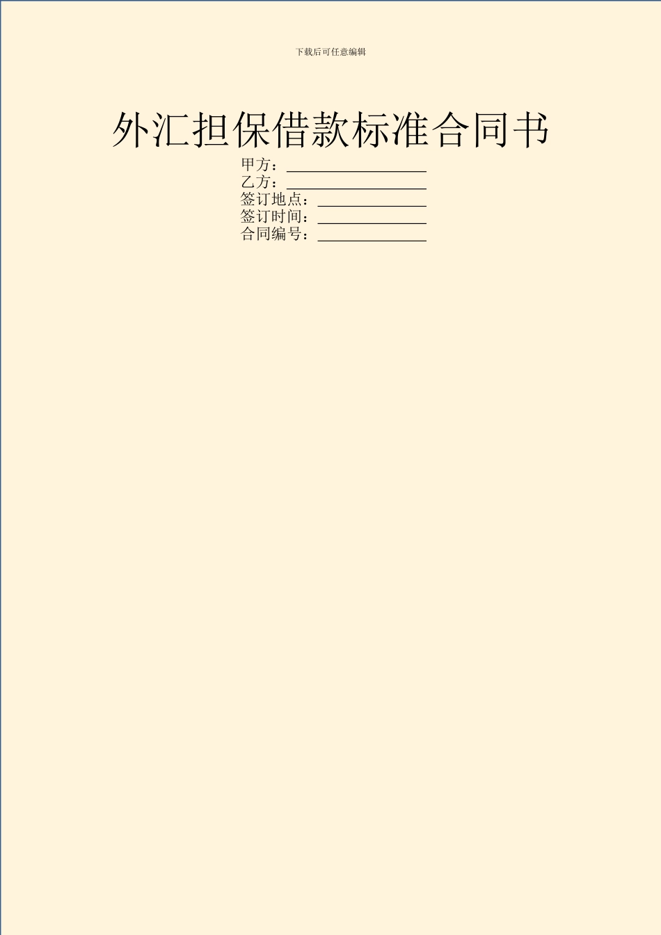 外汇担保借款标准合同书_第1页