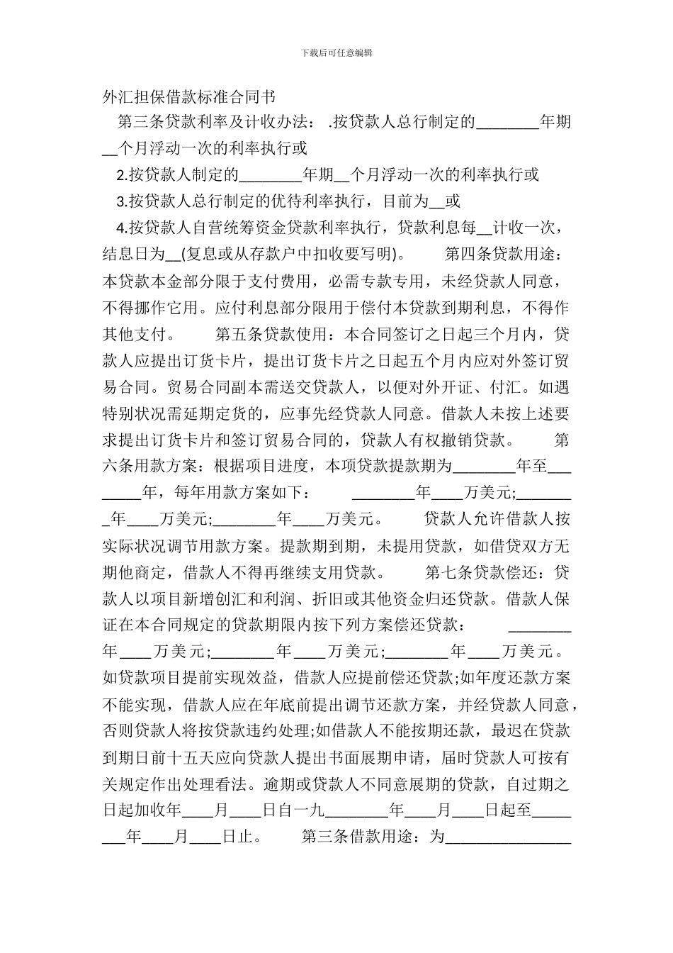 外汇担保借款标准合同书_第2页