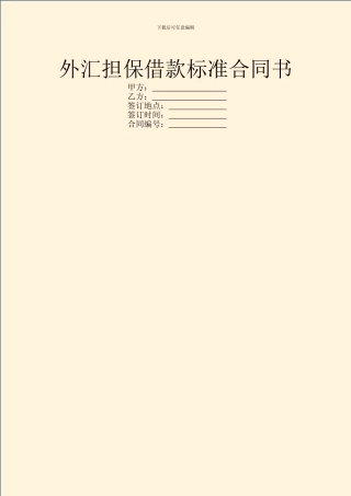 外汇担保借款标准合同书