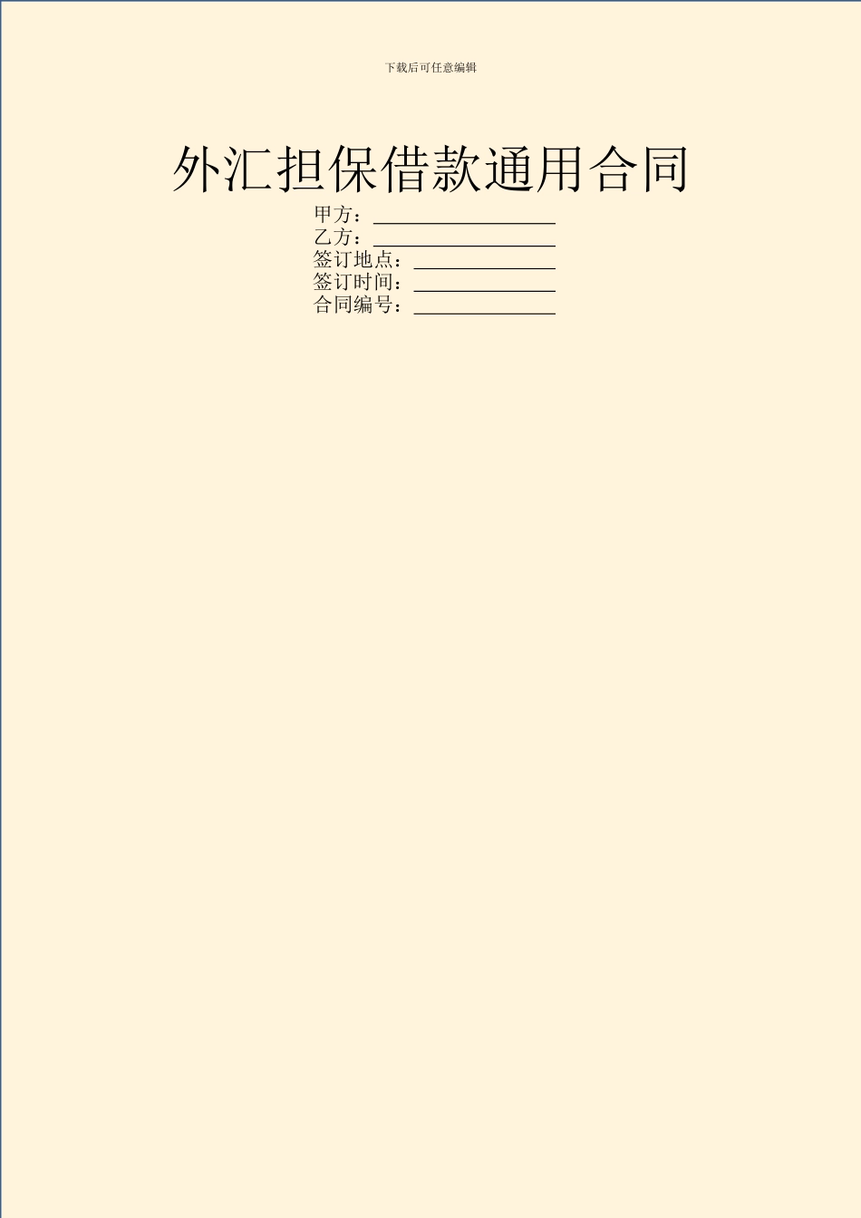 外汇担保借款通用合同_第1页