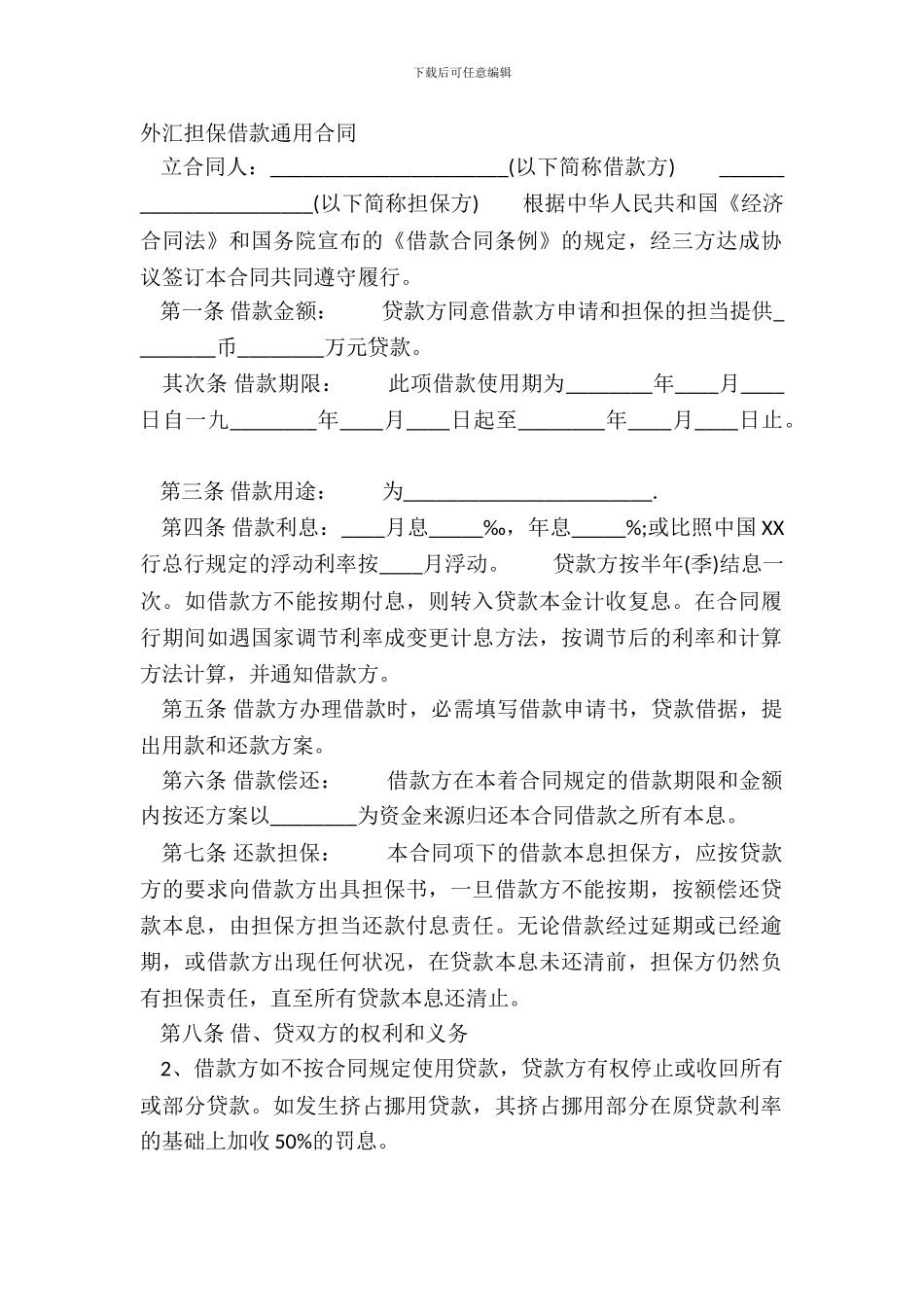 外汇担保借款通用合同_第2页