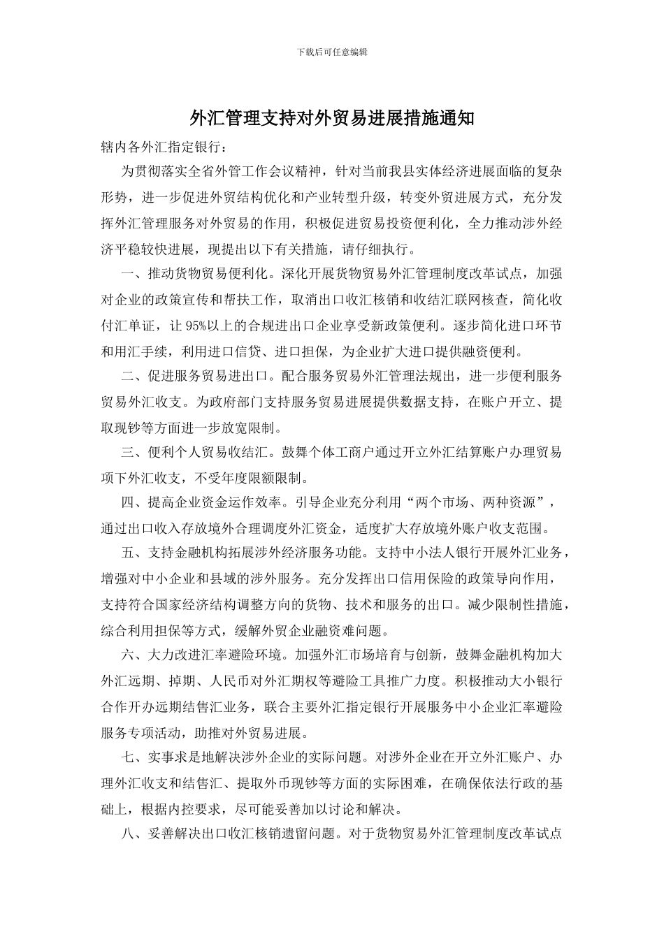 外汇管理支持对外贸易发展措施通知_第1页