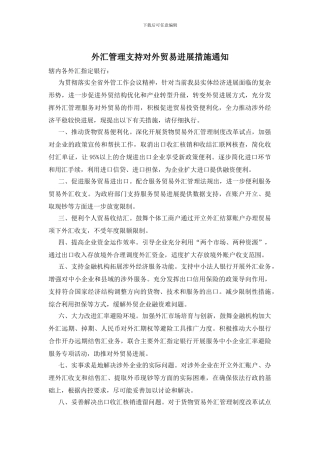 外汇管理支持对外贸易发展措施通知