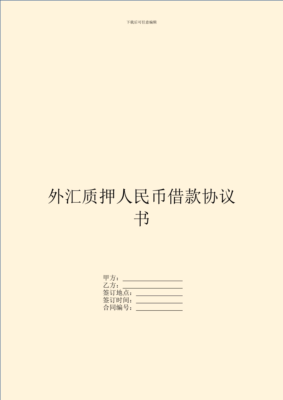 外汇质押人民币借款协议书_第1页