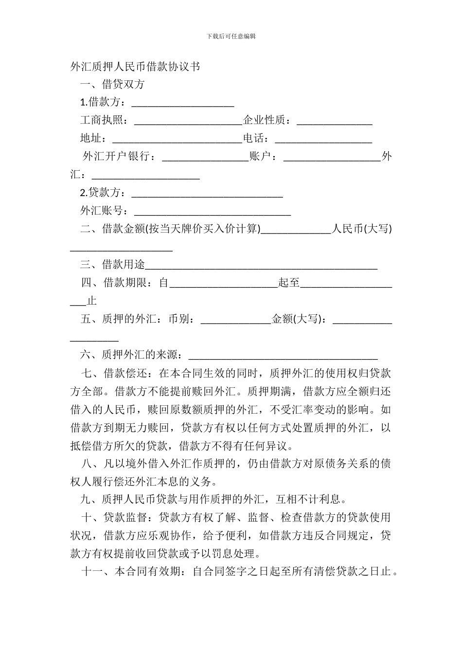 外汇质押人民币借款协议书_第2页