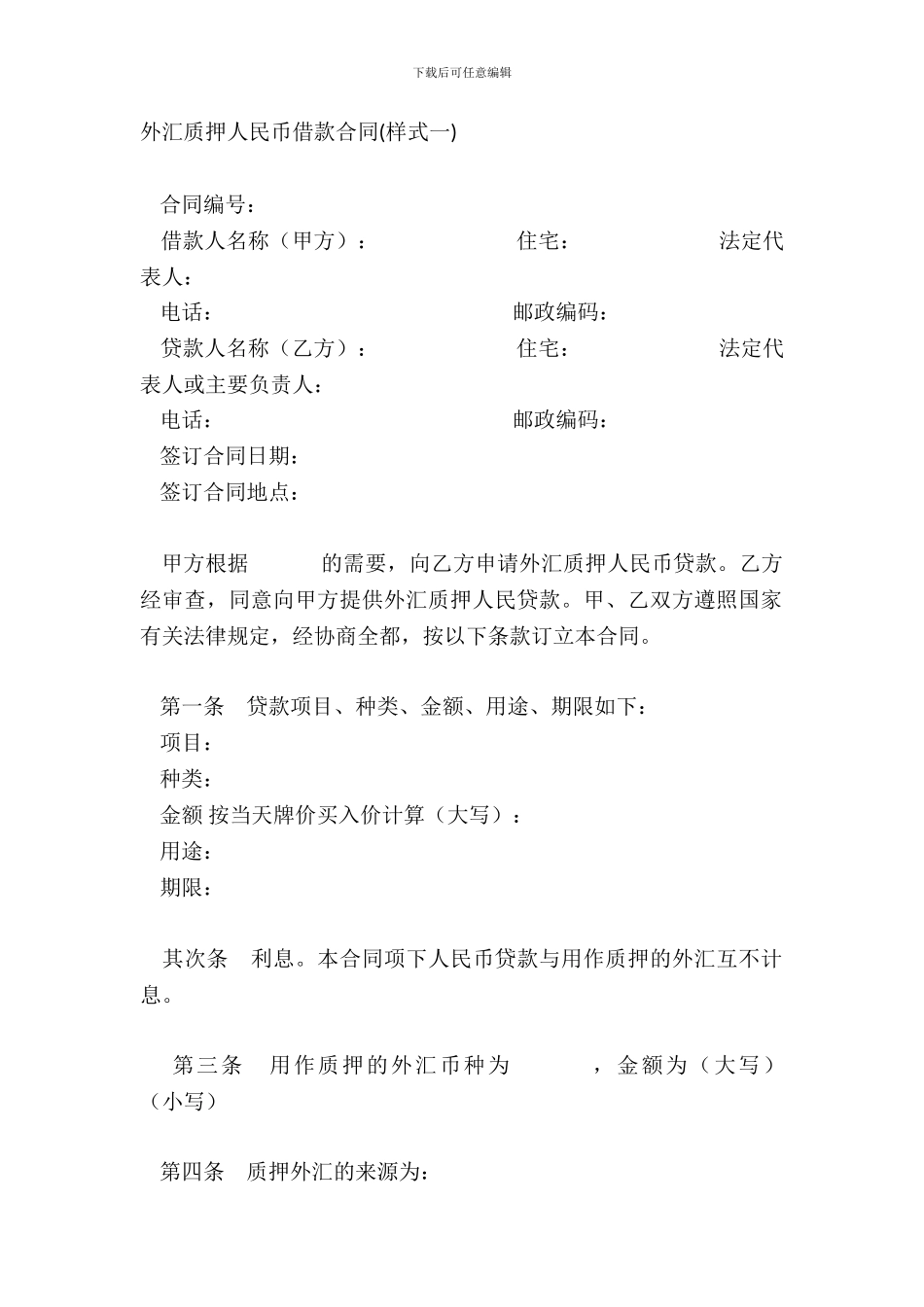 外汇质押人民币借款合同样式一_第2页