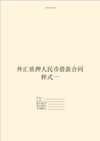 外汇质押人民币借款合同样式一
