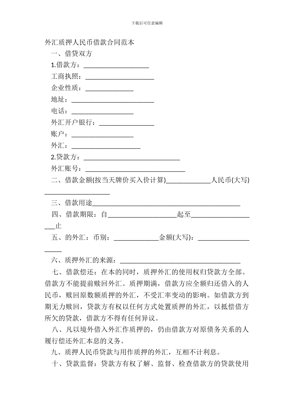 外汇质押人民币借款合同范本_第2页