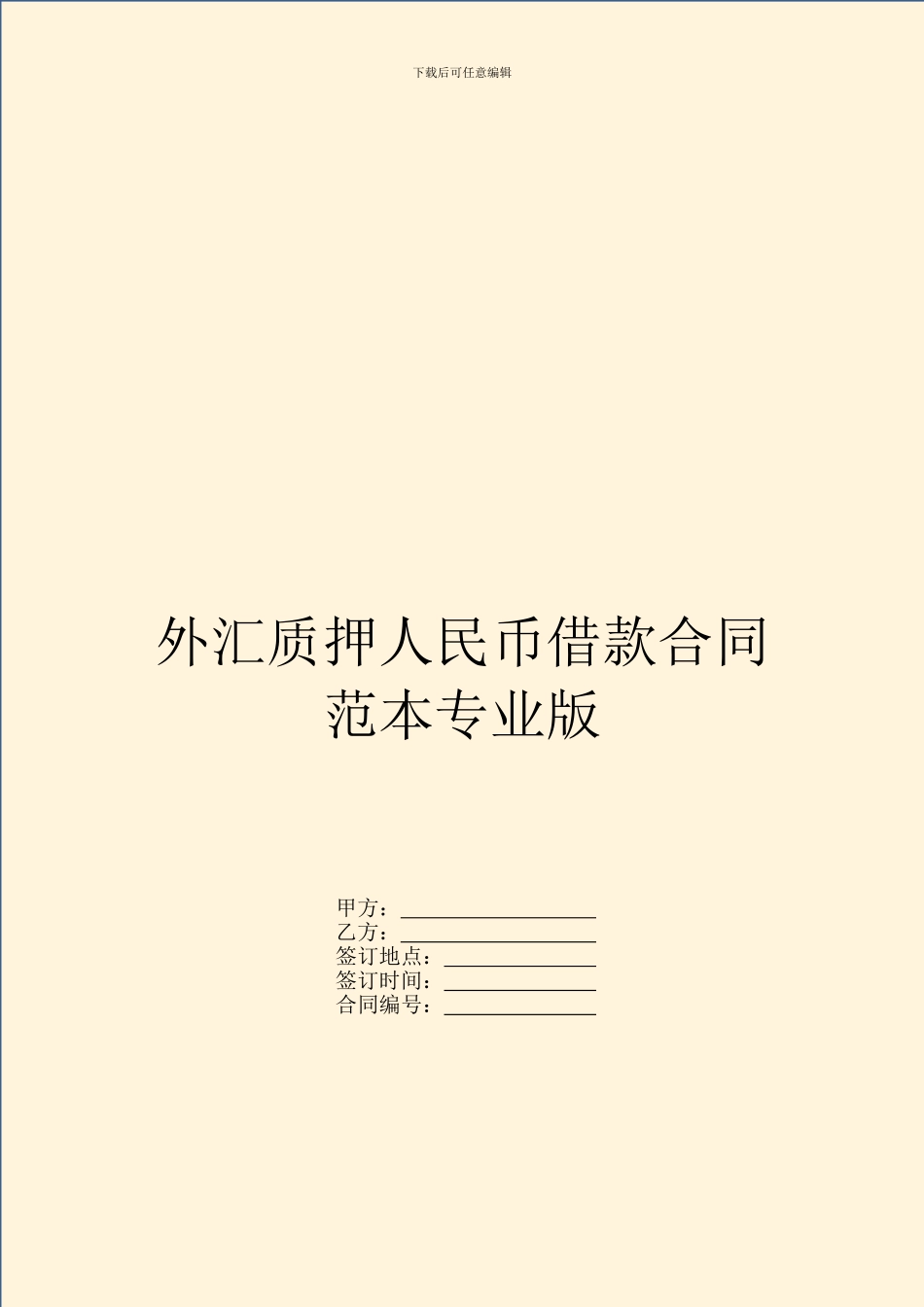 外汇质押人民币借款合同范本专业版_第1页