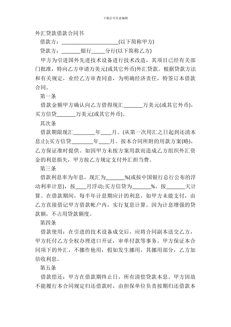 外汇贷款借款合同书_第2页