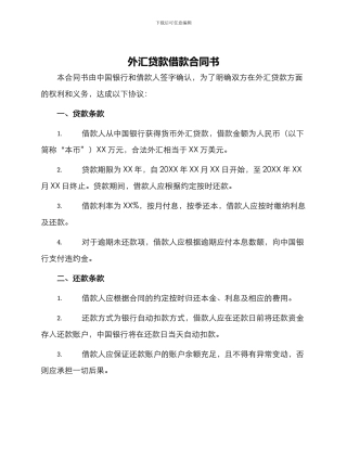 外汇贷款借款合同书