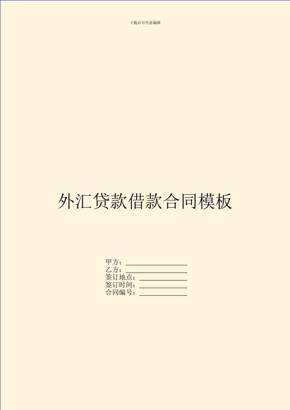 外汇贷款借款合同模板_第1页