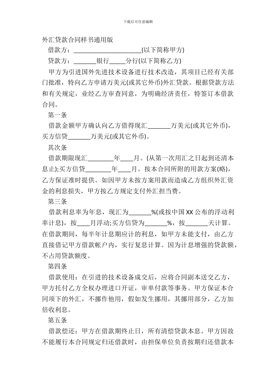 外汇贷款合同样书通用版_第2页