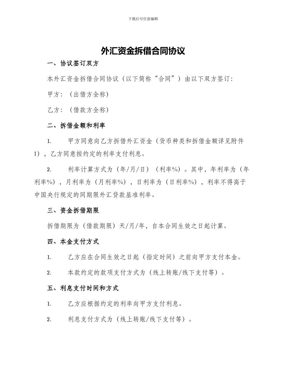 外汇资金拆借合同协议_第1页