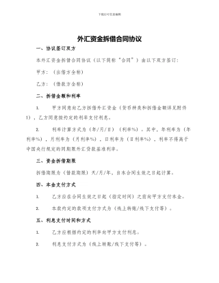 外汇资金拆借合同协议