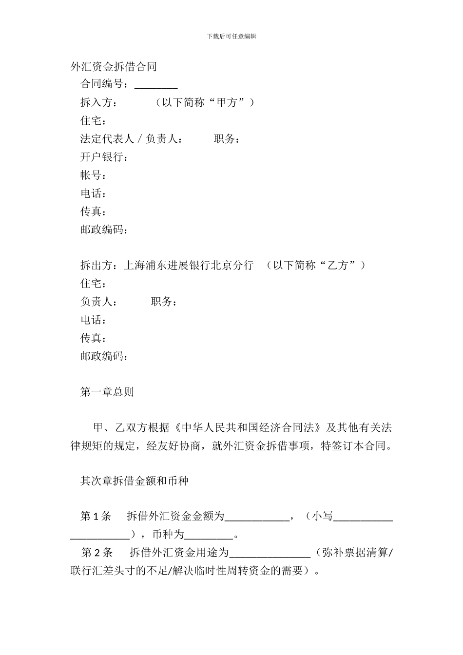 外汇资金拆借合同_第2页