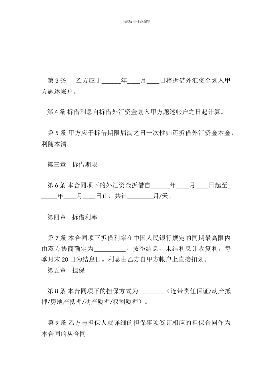 外汇资金拆借合同_第3页