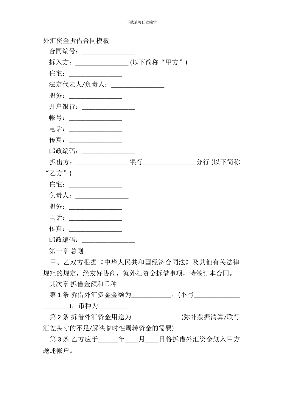 外汇资金拆借合同模板_第2页