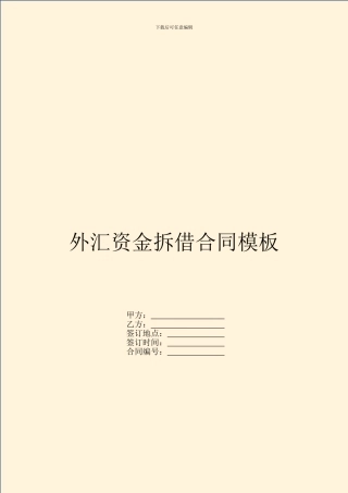 外汇资金拆借合同模板