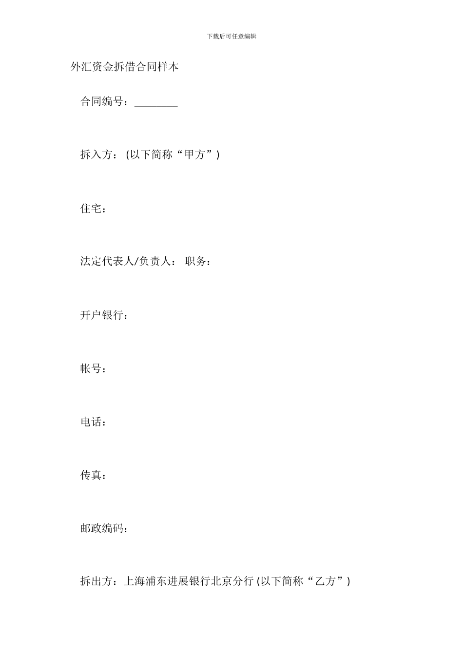 外汇资金拆借合同样本_第2页