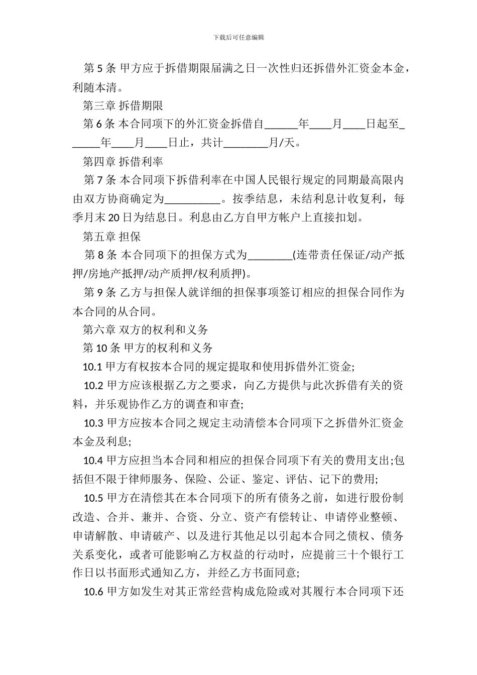 外汇资金拆解合同范本_第3页