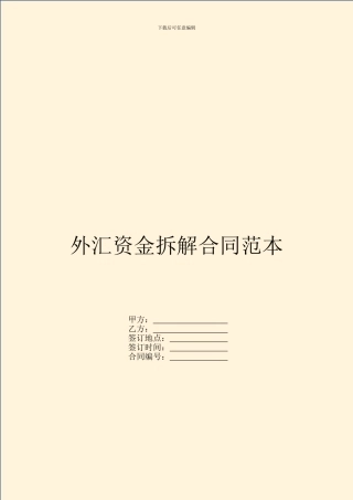 外汇资金拆解合同范本