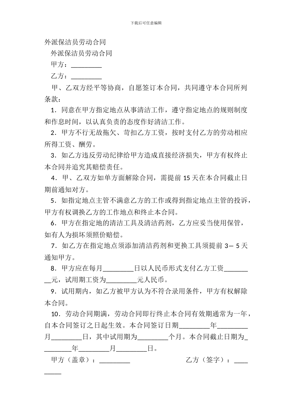 外派保洁员劳动合同_第2页