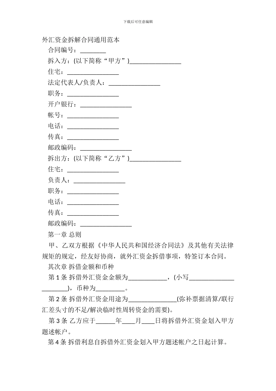 外汇资金拆解合同通用范本_第2页