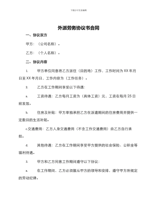 外派劳务协议书合同