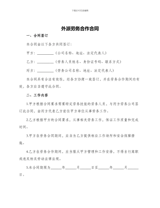 外派劳务合作合同