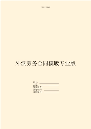外派劳务合同模版专业版