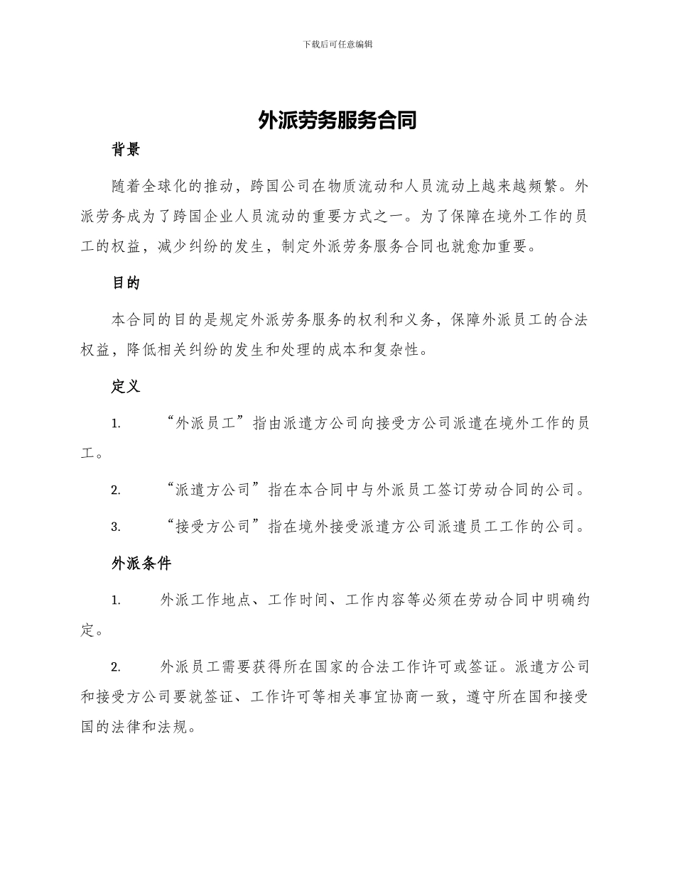 外派劳务服务合同_第1页