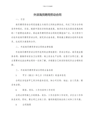 外派海员聘用劳动合同