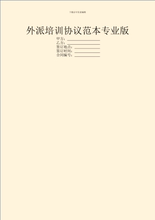 外派培训协议范本专业版